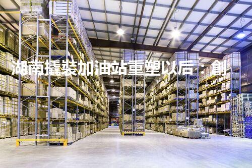湖南撬裝加油站重塑以后：創(chuàng)新化工廠拆除技術(shù)的以后前景？